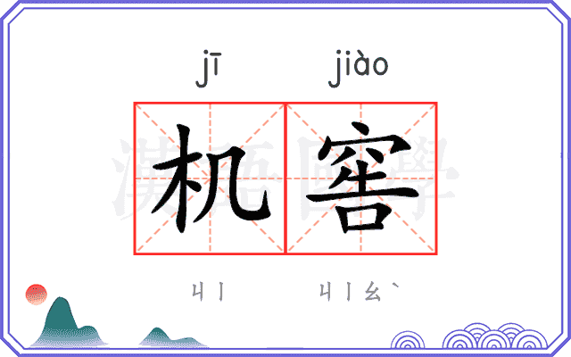 机窖