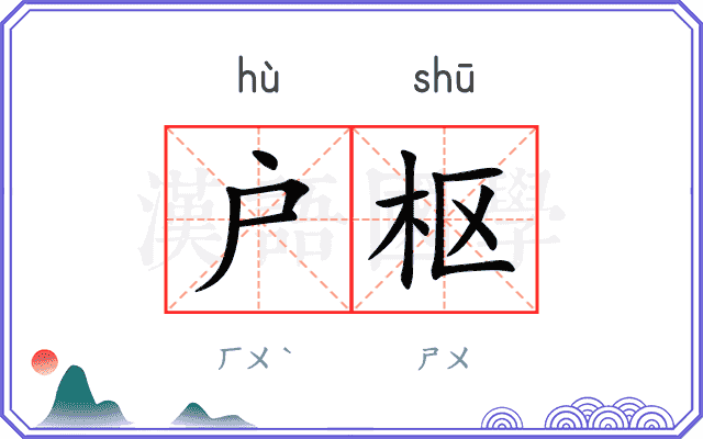 户枢