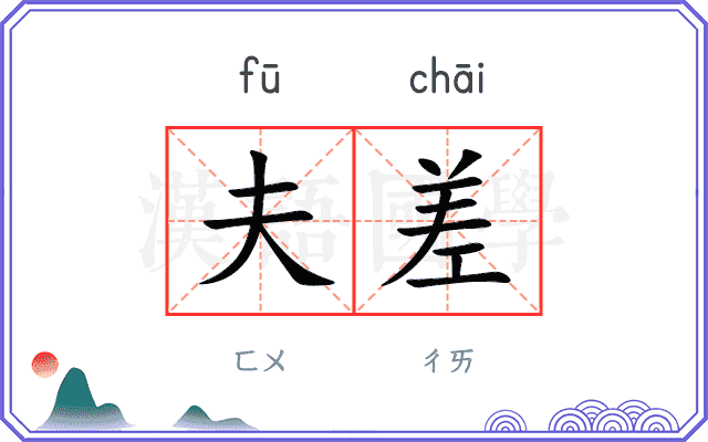 夫差