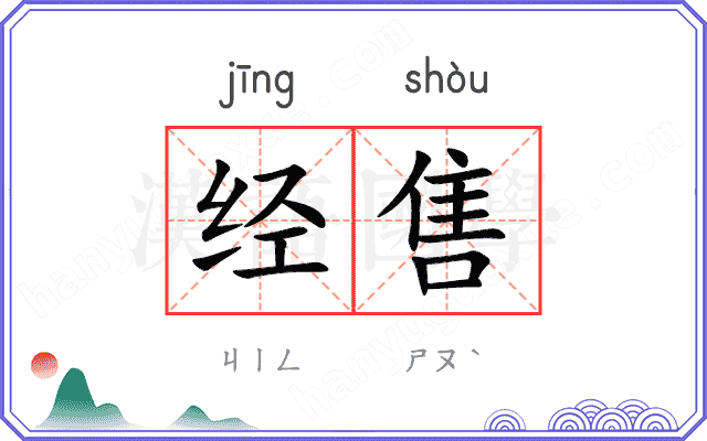 经售
