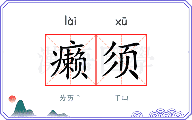 癞须