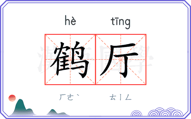 鹤厅