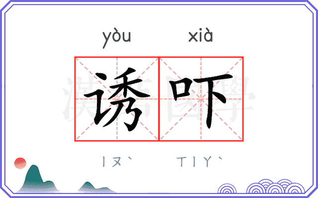 诱吓