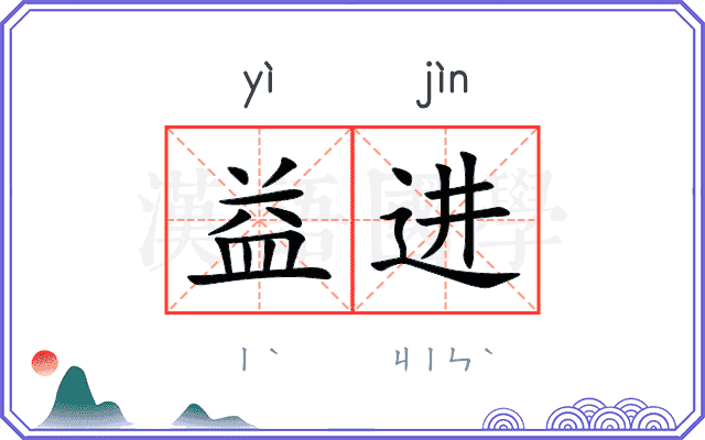 益进
