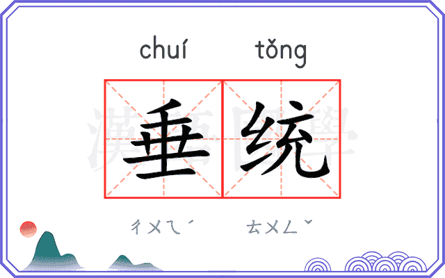 垂统
