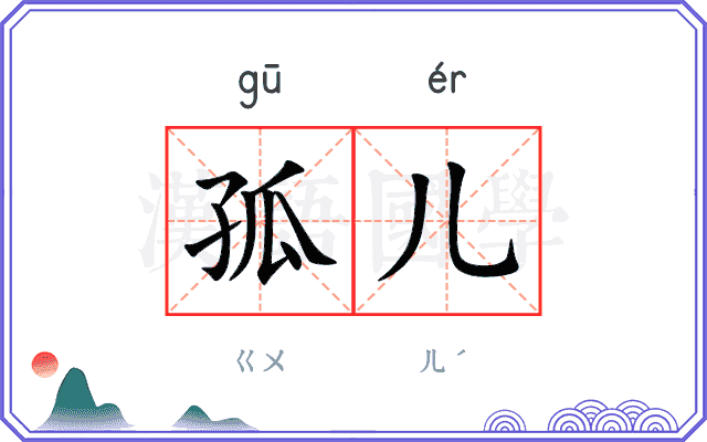 孤儿