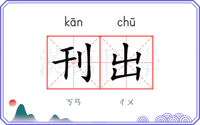 刊出