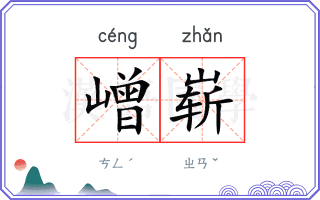 嶒崭