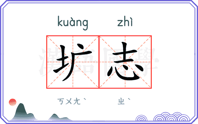 圹志