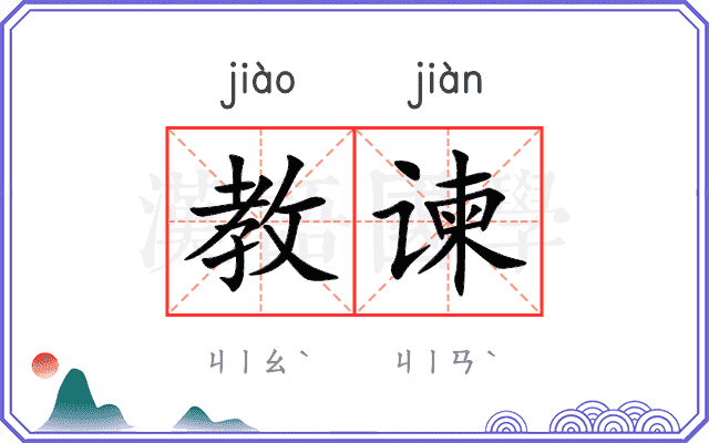 教谏