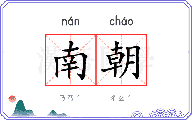 南朝
