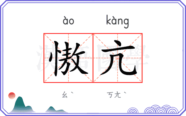 慠亢