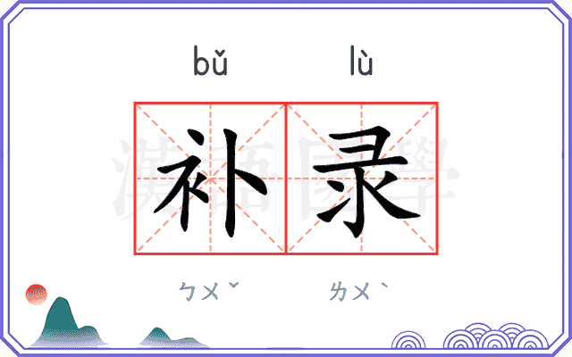 补录