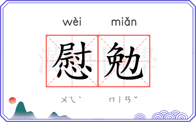 慰勉