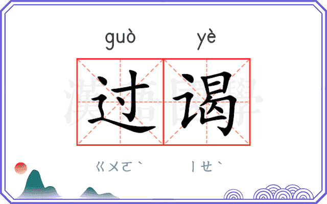 过谒