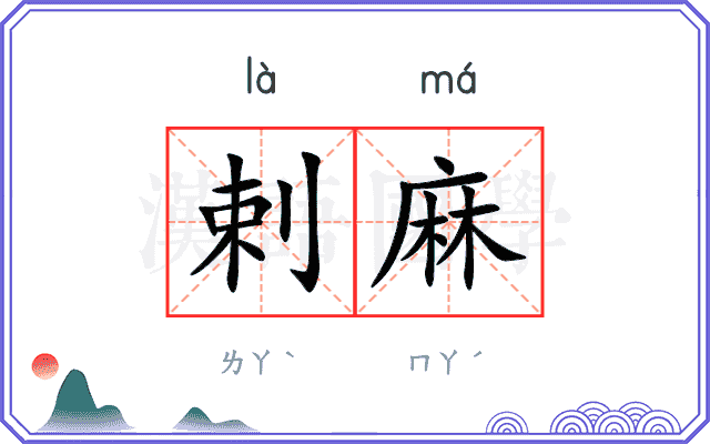 剌麻