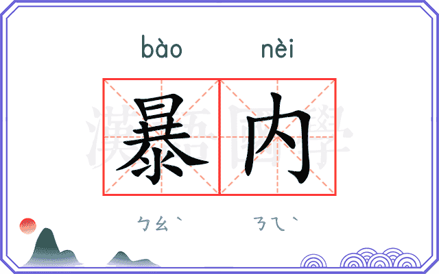 暴内