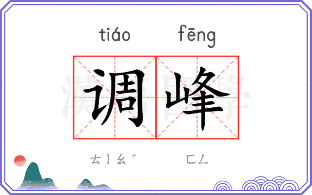 调峰