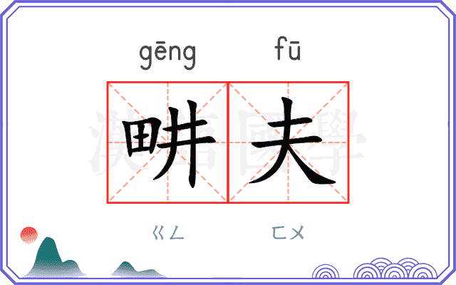 畊夫
