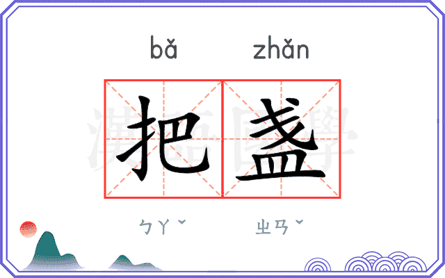 把盏