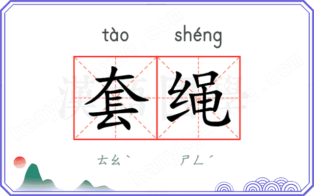 套绳