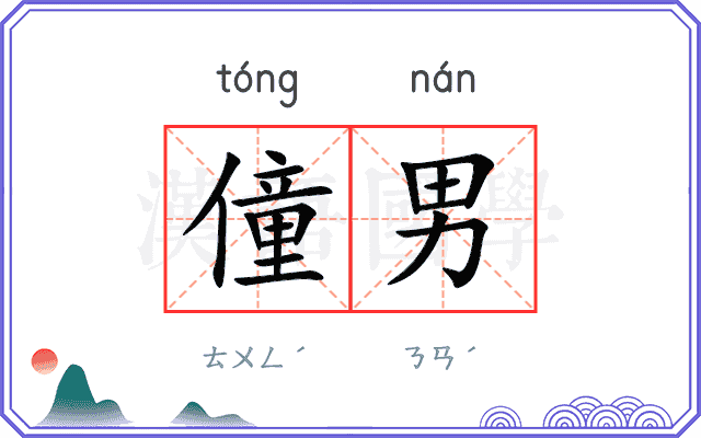 僮男