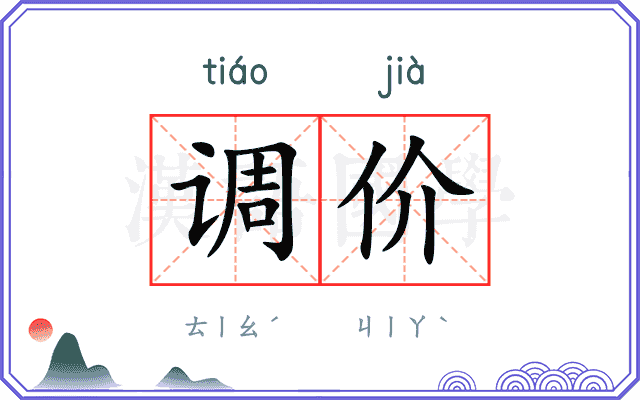 调价