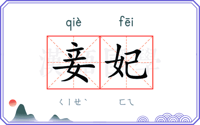 妾妃