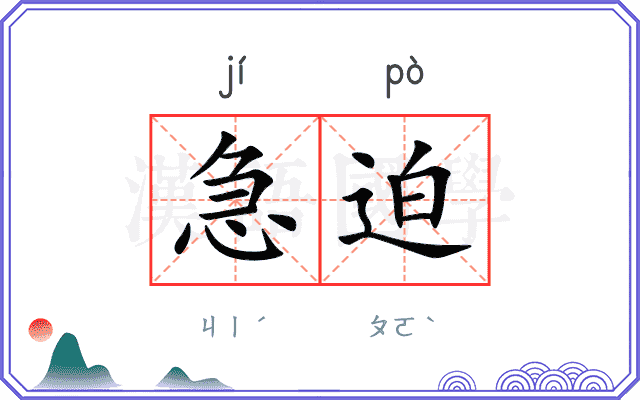 急迫
