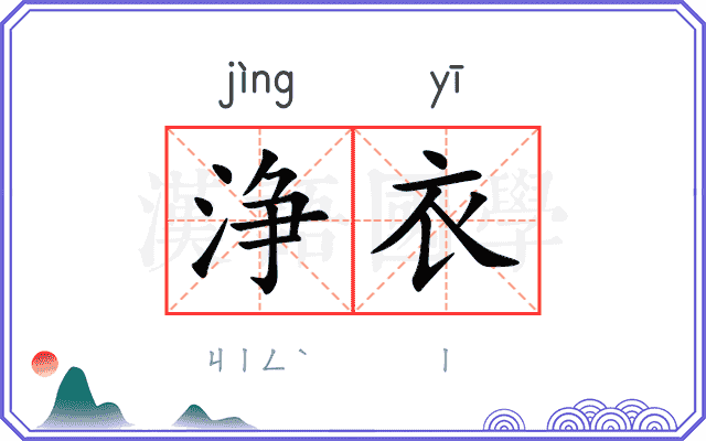 浄衣