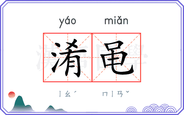 淆黾