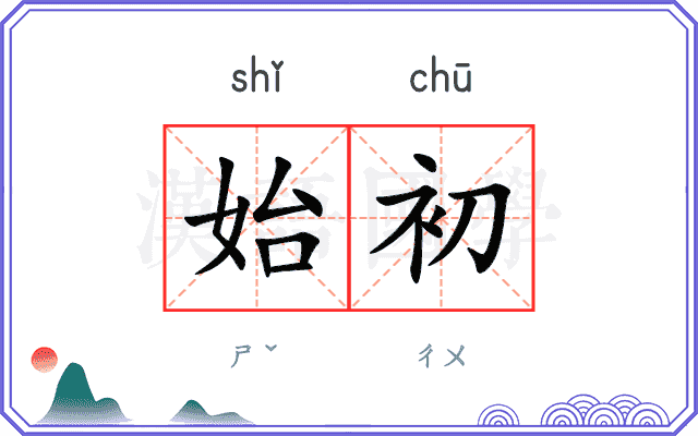 始初