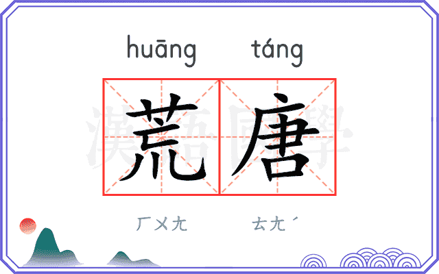 荒唐