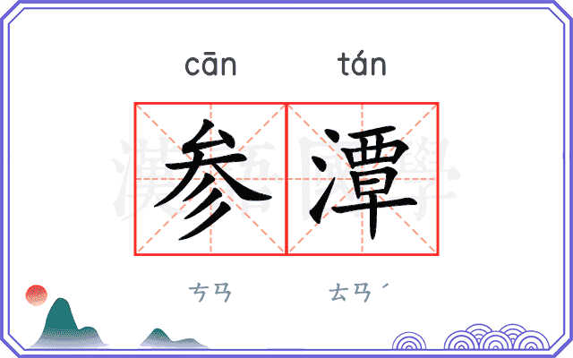 参潭