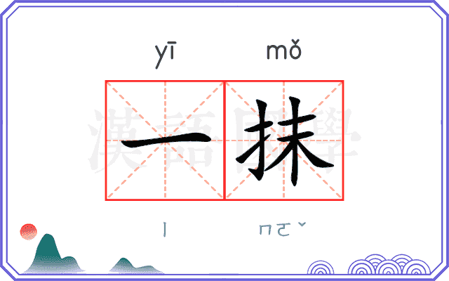 一抹