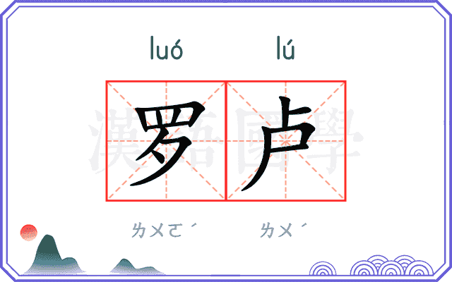罗卢