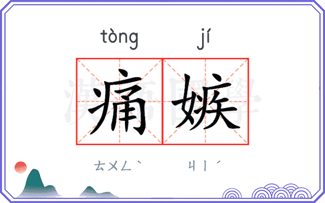 痛嫉