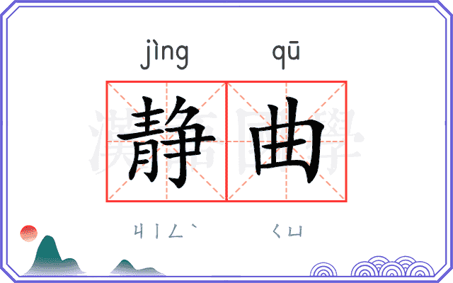 静曲