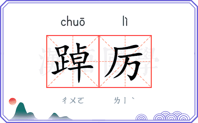 踔厉
