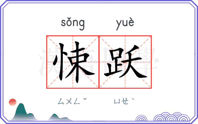 悚跃
