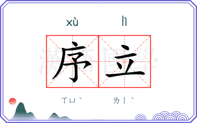 序立