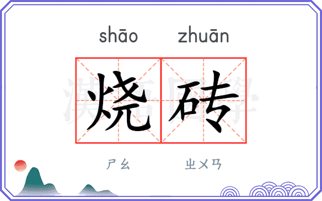 烧砖