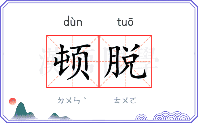 顿脱