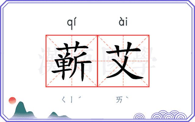 蕲艾