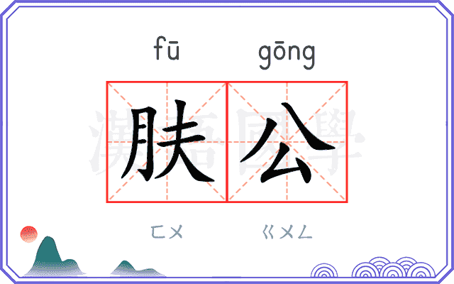 肤公