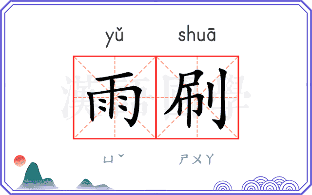 雨刷