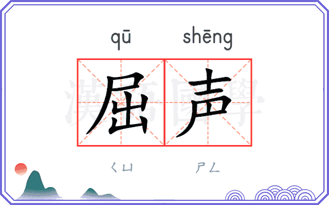 屈声
