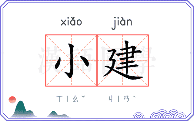 小建