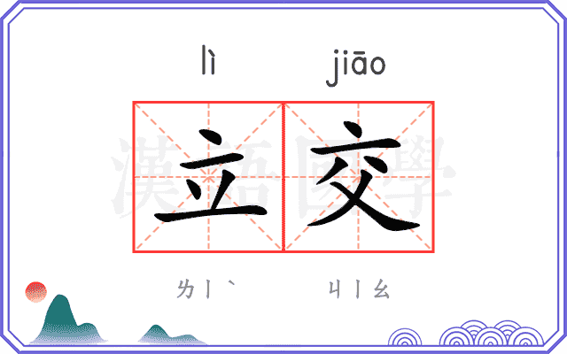 立交