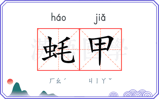 蚝甲